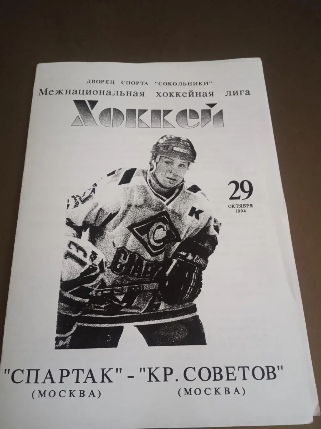 Спартак Москва - Крылья Советов Москва 29 октября 1994