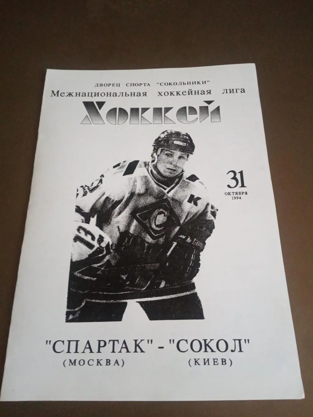 Спартак Москва - Сокол Киев 31 октября 1994