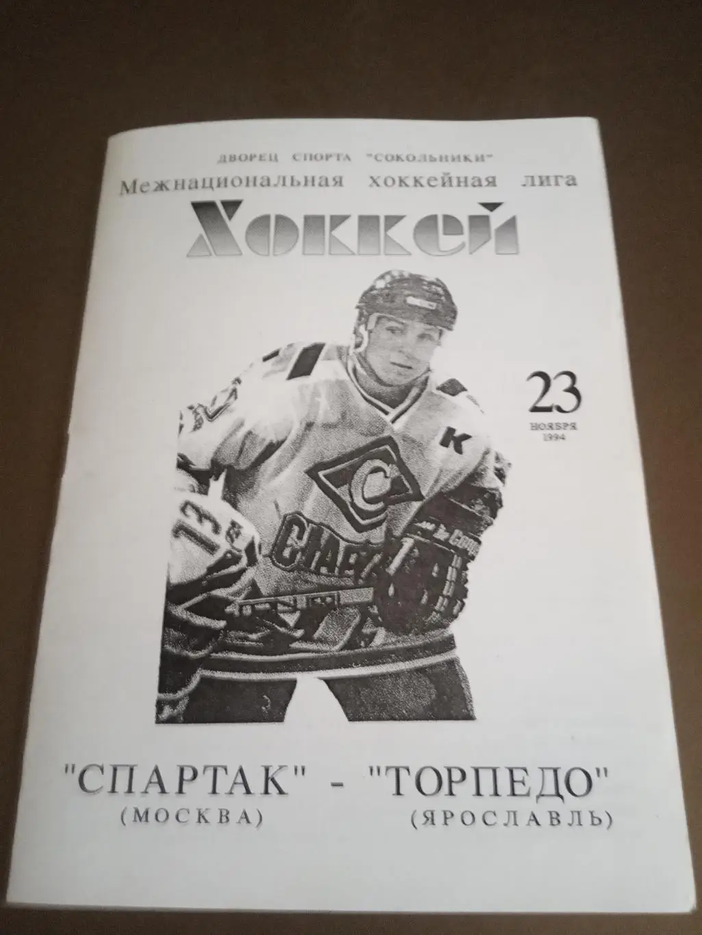 Спартак Москва - Торпедо Ярославль 23 ноября 1994