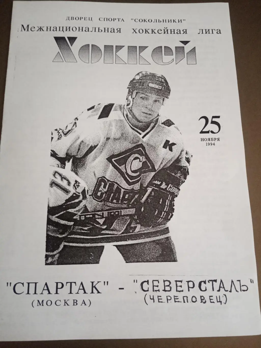 Спартак Москва - Северсталь Череповец 25 ноября 1994