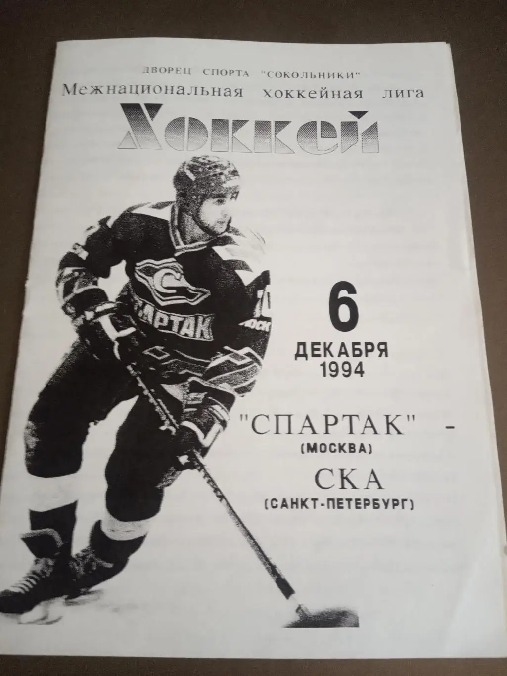 Спартак Москва - СКА Санкт-Петербург 6 декабря 1994