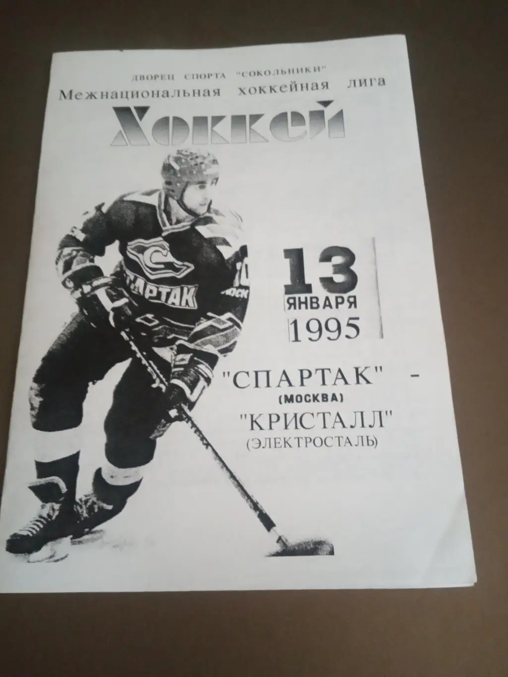 Спартак Москва - Кристалл Электросталь 13 января 1995