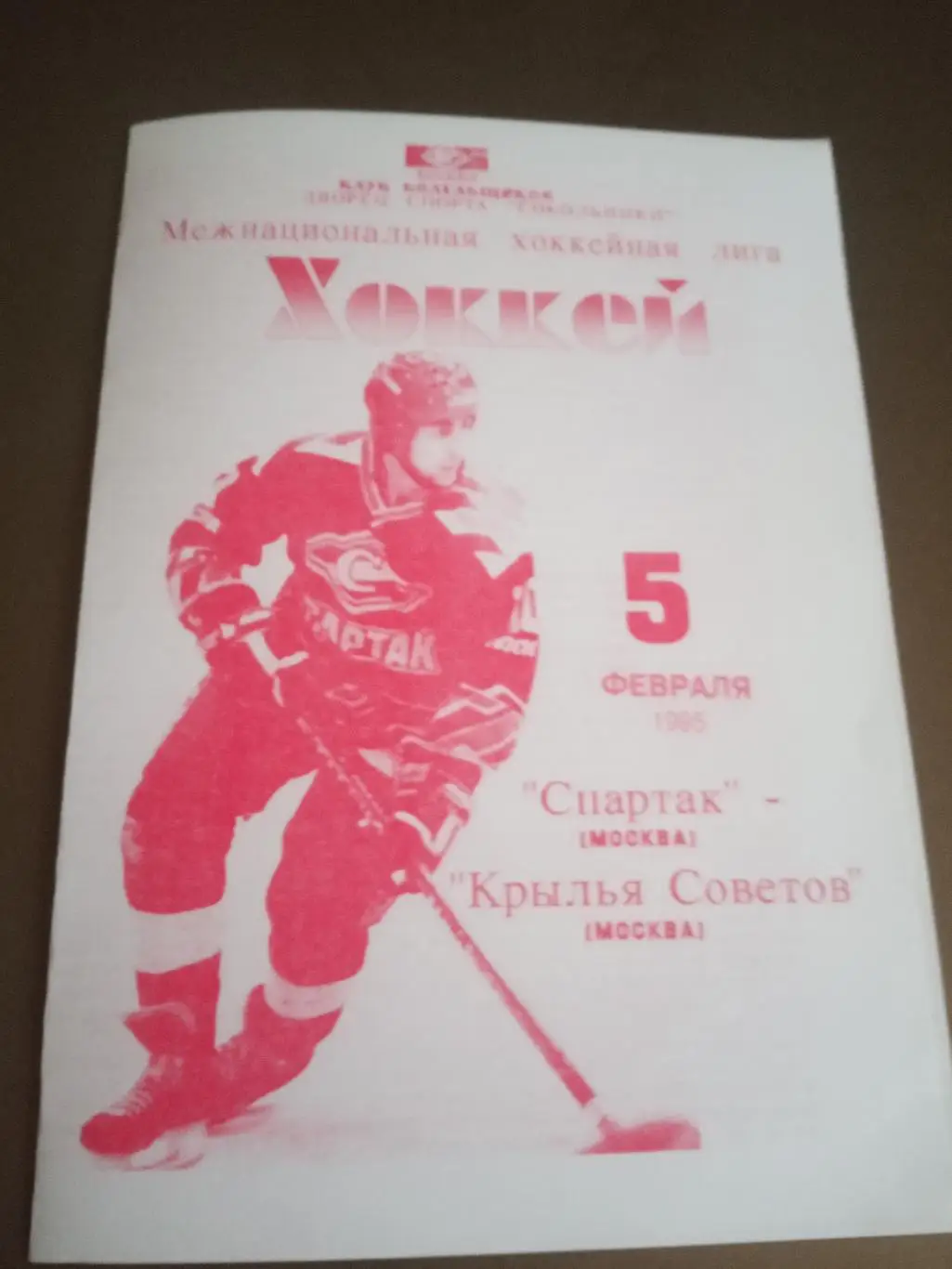 Спартак Москва - Крылья Советов Москва 5 февраля 1995