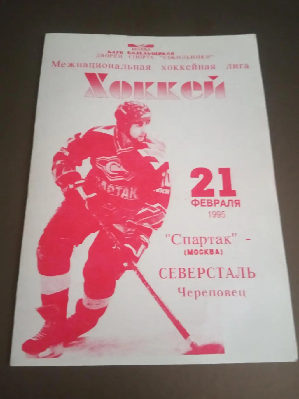 Спартак Москва - Северсталь Череповец 21 февраля 1995