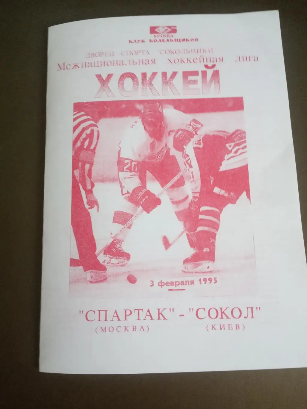 Спартак Москва - Сокол Киев 3 февраля 1995