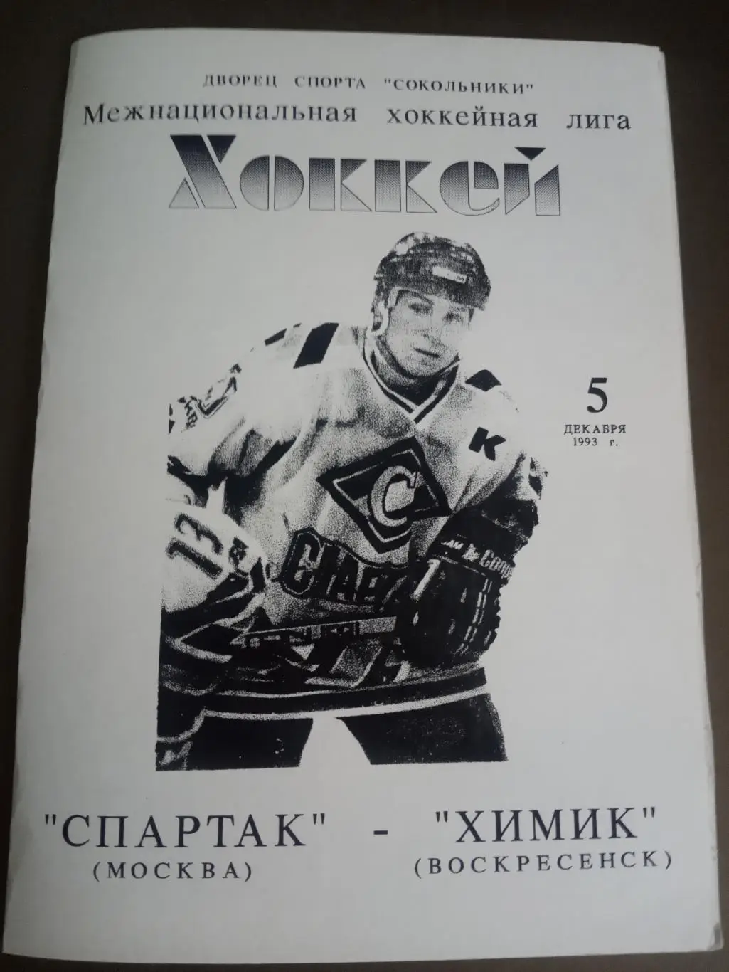 Спартак Москва - Химик Воскресенск 5 декабря 1993