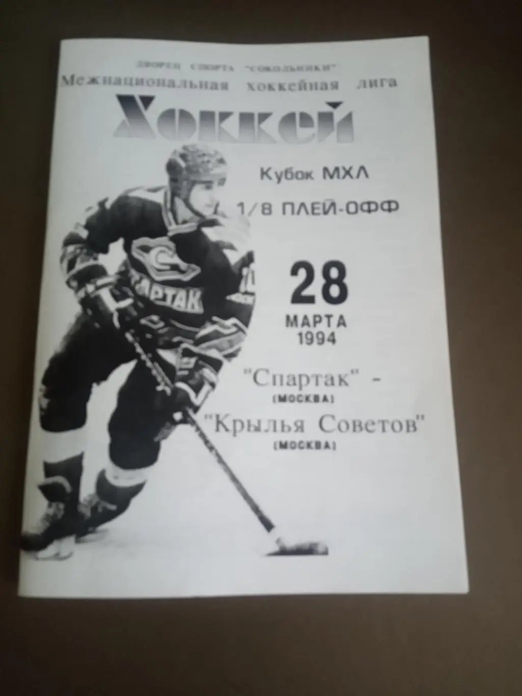 Спартак Москва - Крылья Советов Москва 28 марта 1994