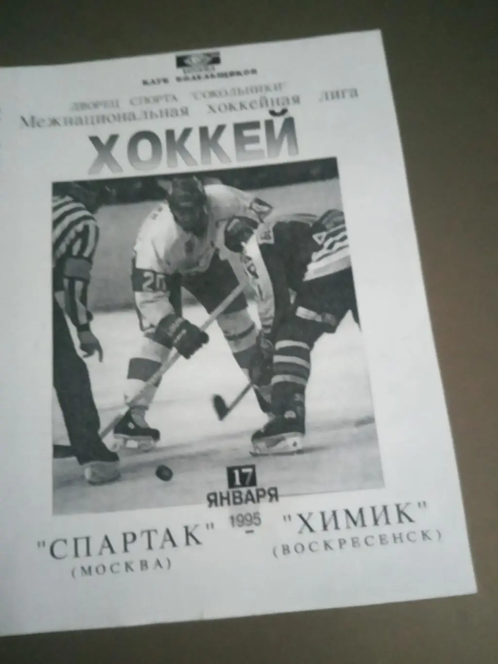 Спартак Москва - Химик Воскресенск 17 января 1995