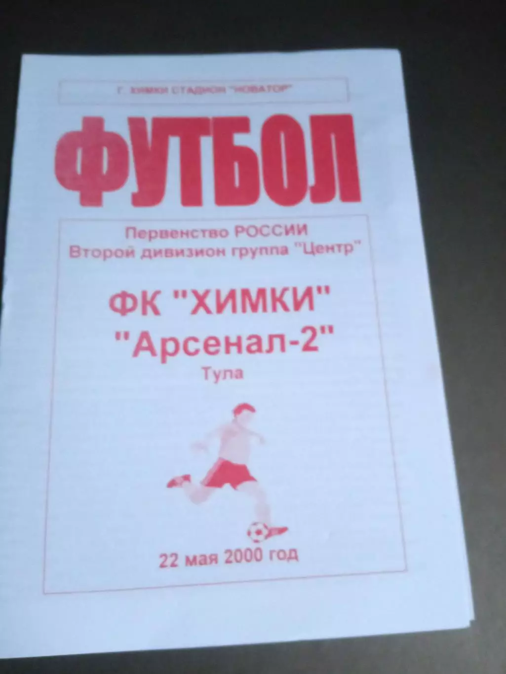 ФУ Химки - Арсенал-2 Тула 22 мая 2000