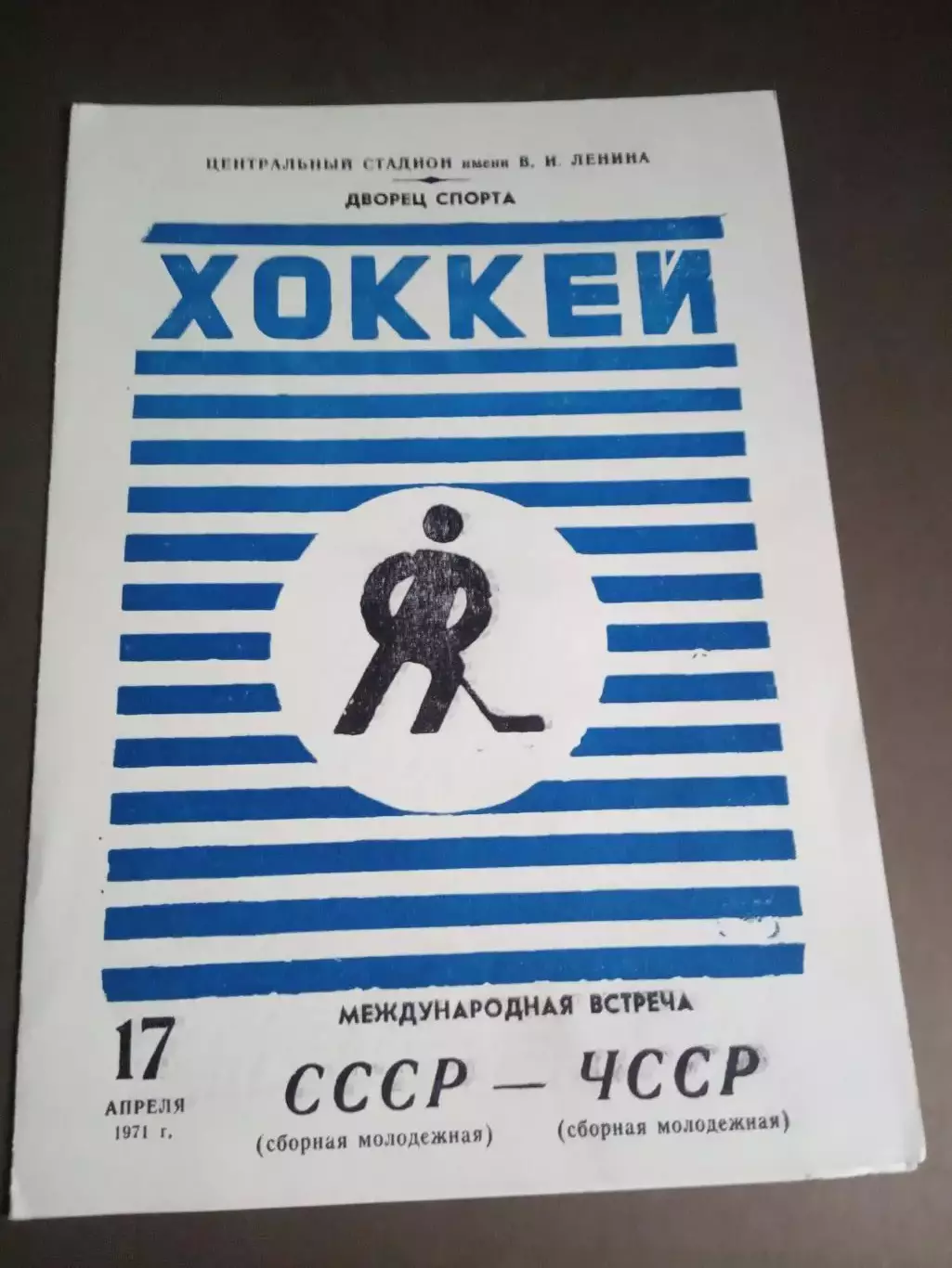 СССР (Молодежная) - ЧССР (Молодежная) 17 апреля 1971