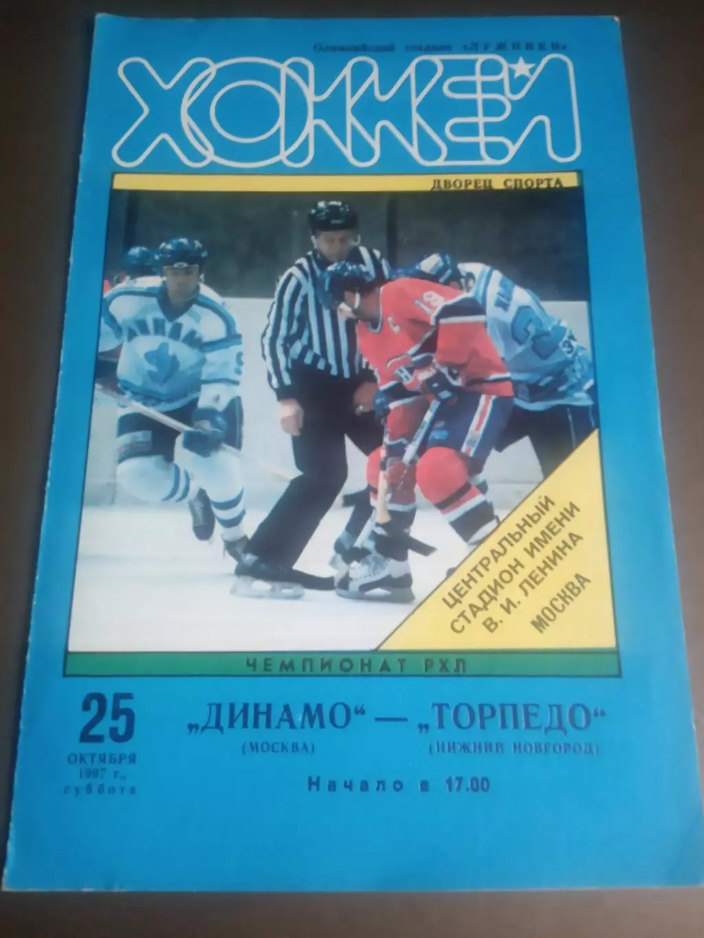 Динамо Москва - Торпедо Нижний Новгород 25 октября 1997