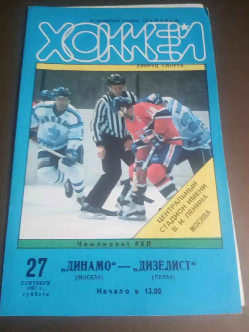 Динамо Москва - Дизелист Пенза 27 сентября 1997