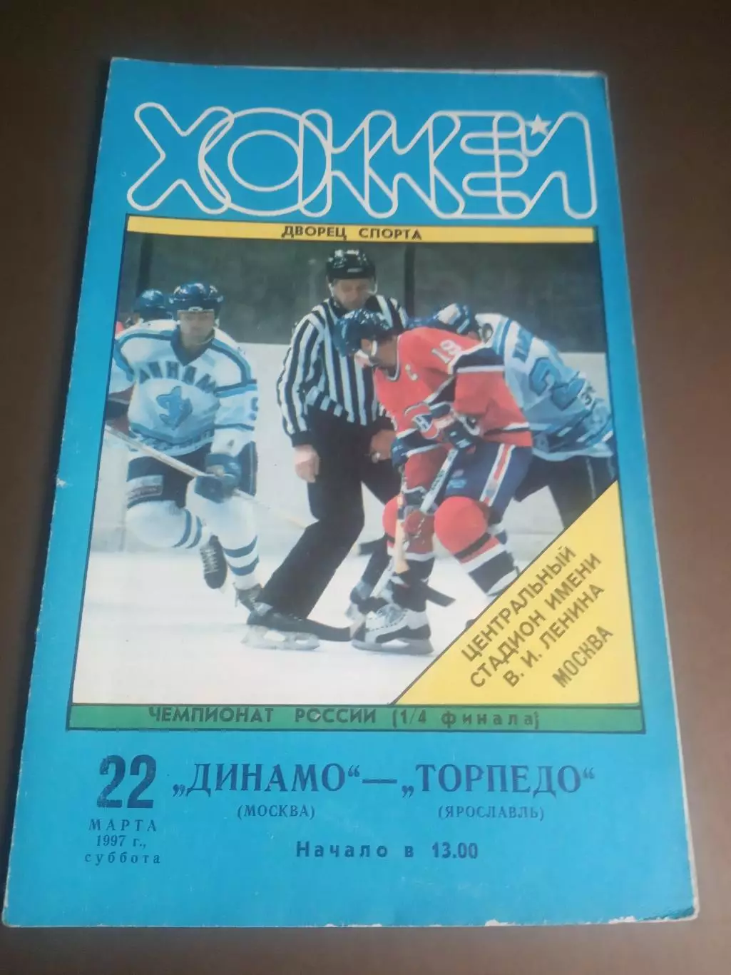 Динамо Москва - Торпедо Ярославль 22 марта 1997