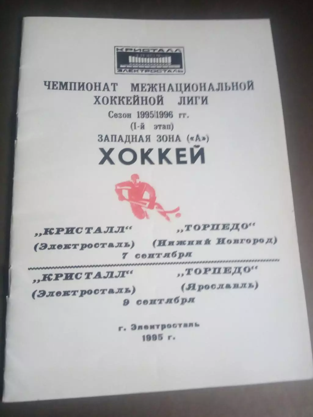 Кристалл Электросталь-Торпедо Н. Новгород 7 сентября Торпедо Ярославль 9.09.1995