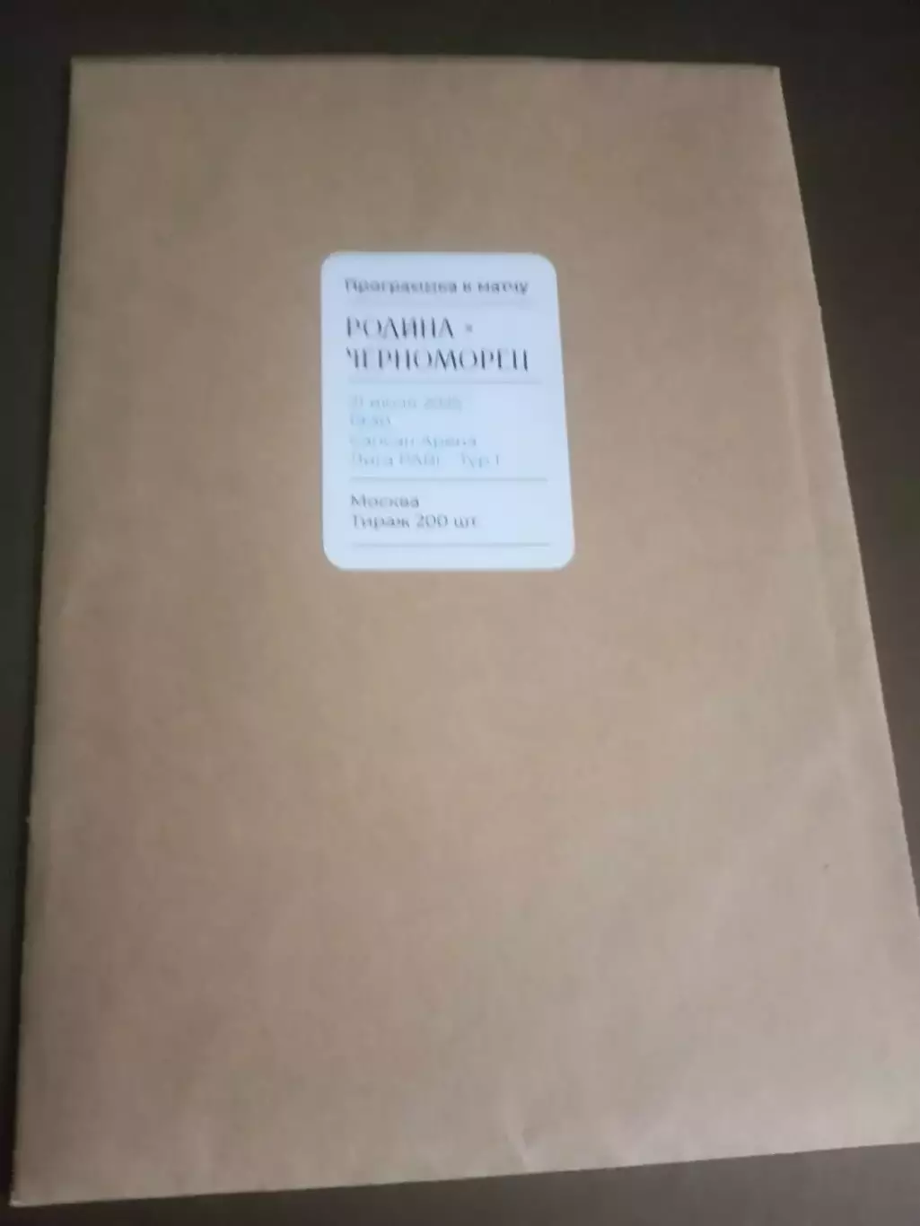 Родина Москва - Черноморец Новороссийск 21 июля 2025