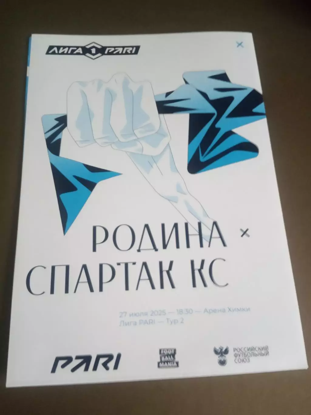 Родина Москва - Спартак Кострома 27 июля 2025 доставка по России 120 рублей