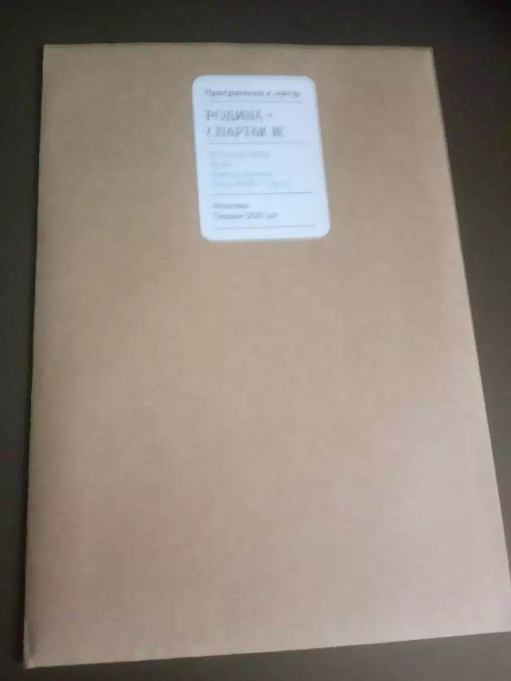 Родина Москва - Спартак Кострома 27 июля 2025