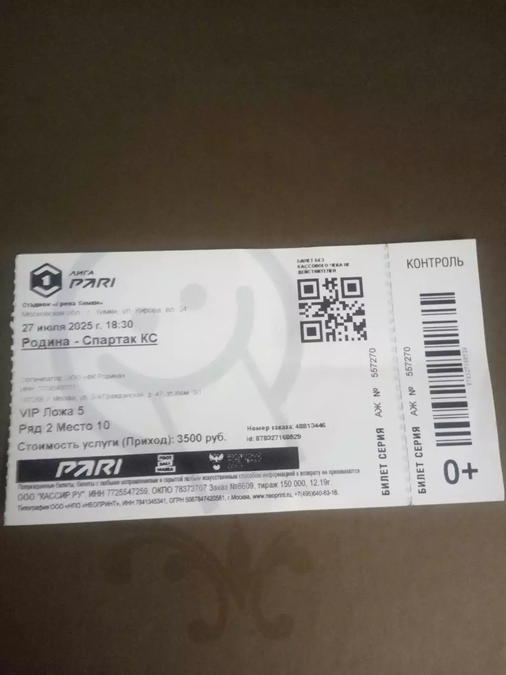 Родина Москва - Спартак Кострома 27 июля 2025