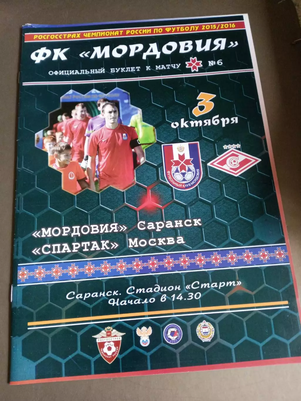 Мордовия Саранск - Спартак Москва 3 октября 2015