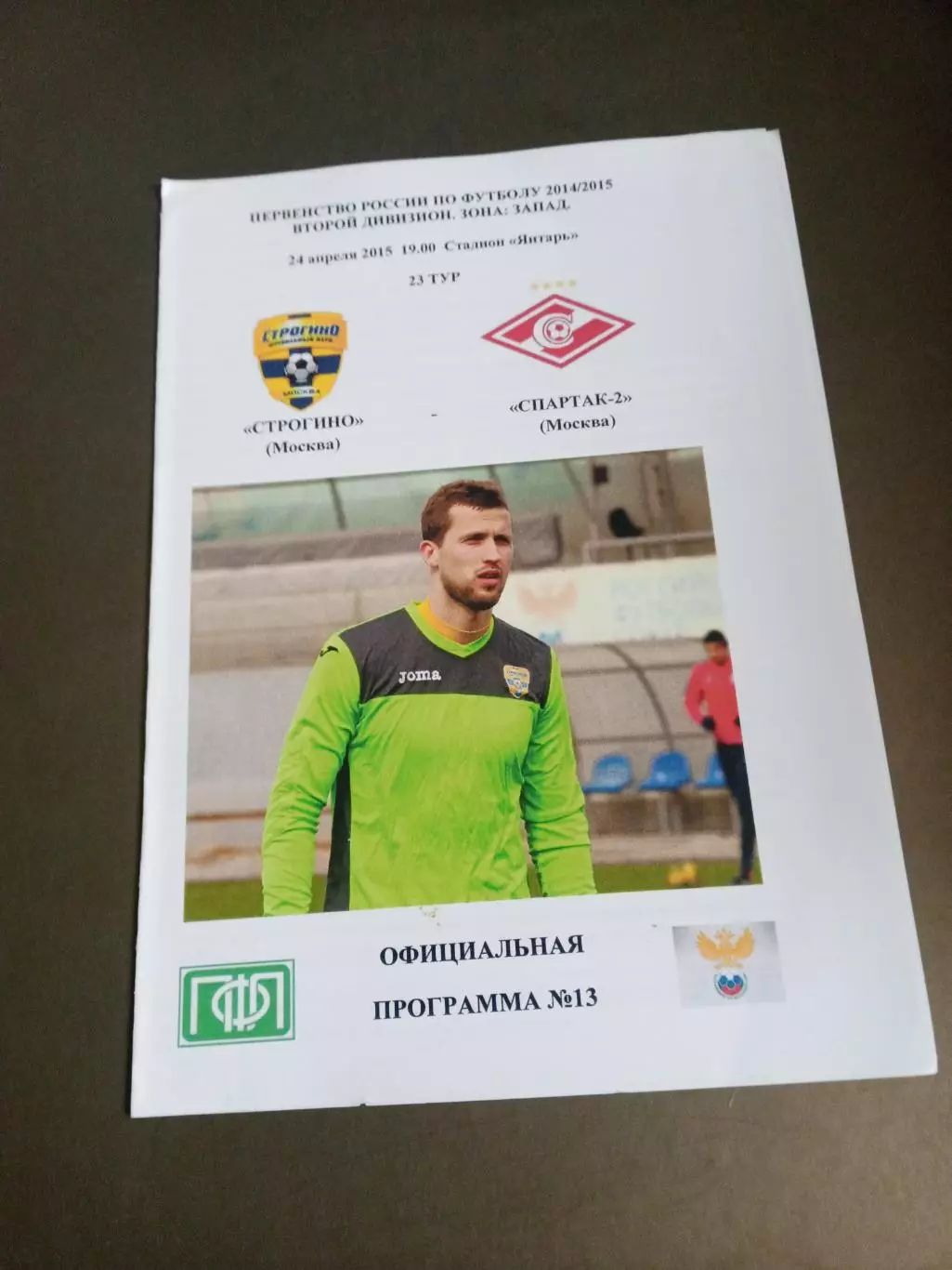 Строгино Москва - Спартак-2 Москва 14 апреля 2015