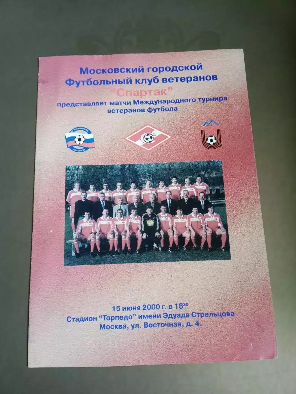 Международный турнир Спартак (Москва)(ветераны)15 июня 2000