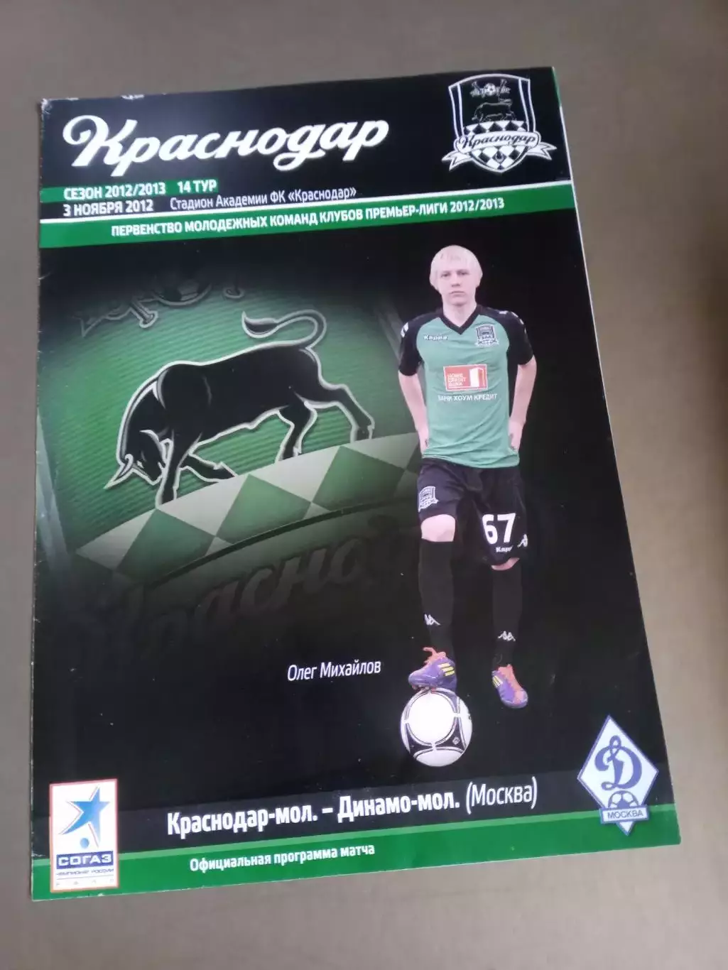 Краснодар(молодежка) - Динамо Москва (молодежка) 3 ноября 2012