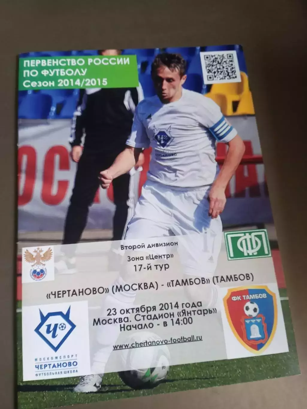 Чертаново Москва - ФК Тамбов 23 октября 2014