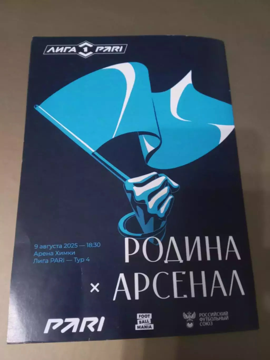 Родина Москва - Арсенал Тула 9 августа 2025 доставка 120 рублей