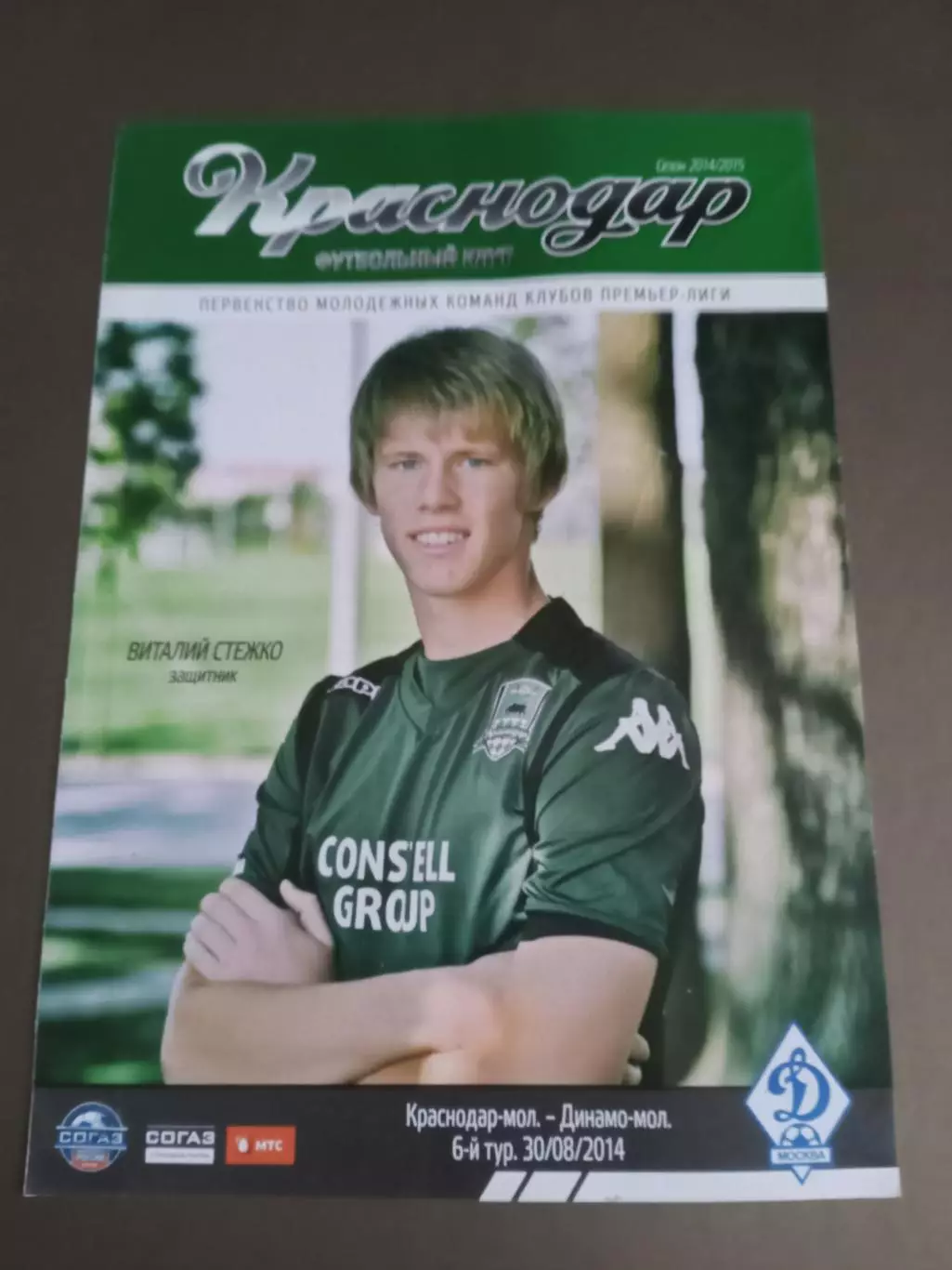 Краснодар(молодежка) - Динамо Москва (молодежка) 30 августа 2014