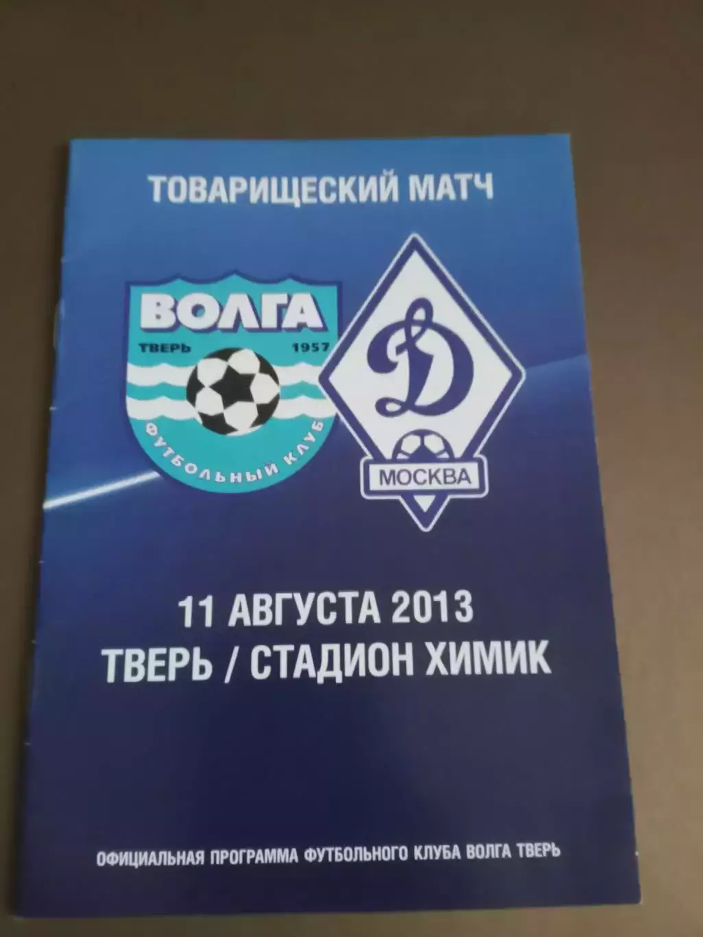 Волга Тверь - Динамо Москва 11 августа 2013