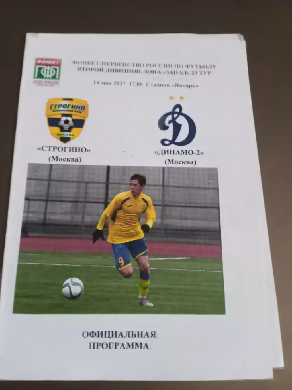 Строгино Москва - Динамо-2 Москва 14 мая 2017