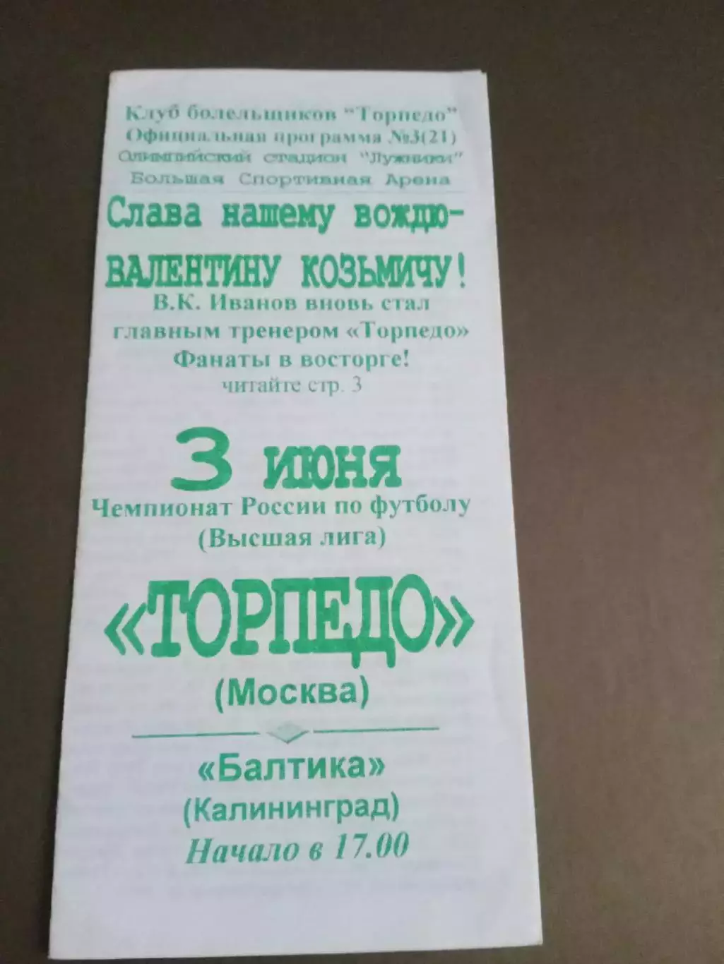 Торпедо Москва - Балтика Калининград 3 июня 1998