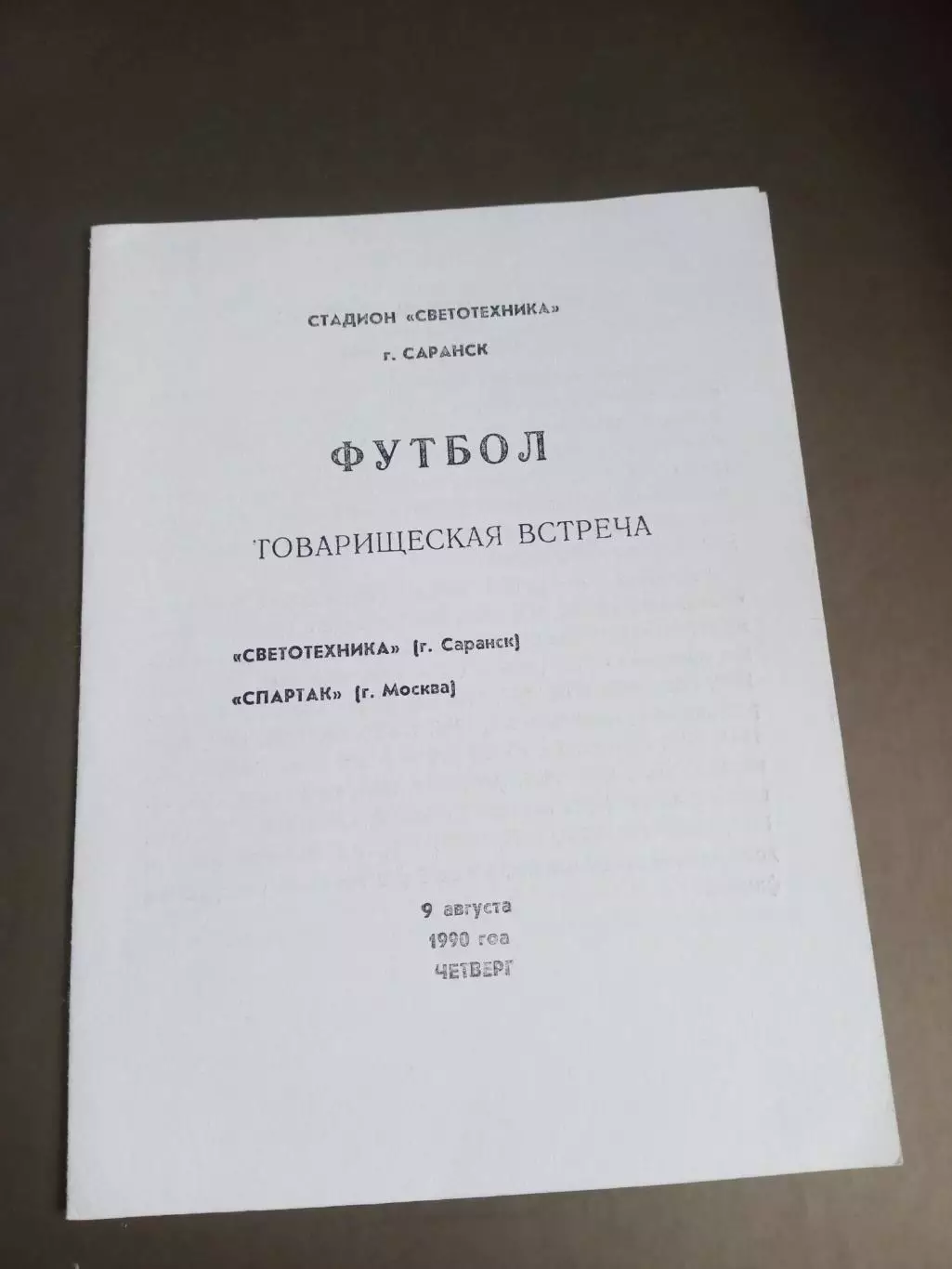 Светотехника Саранск - Спартак Москва 9 августа 1990