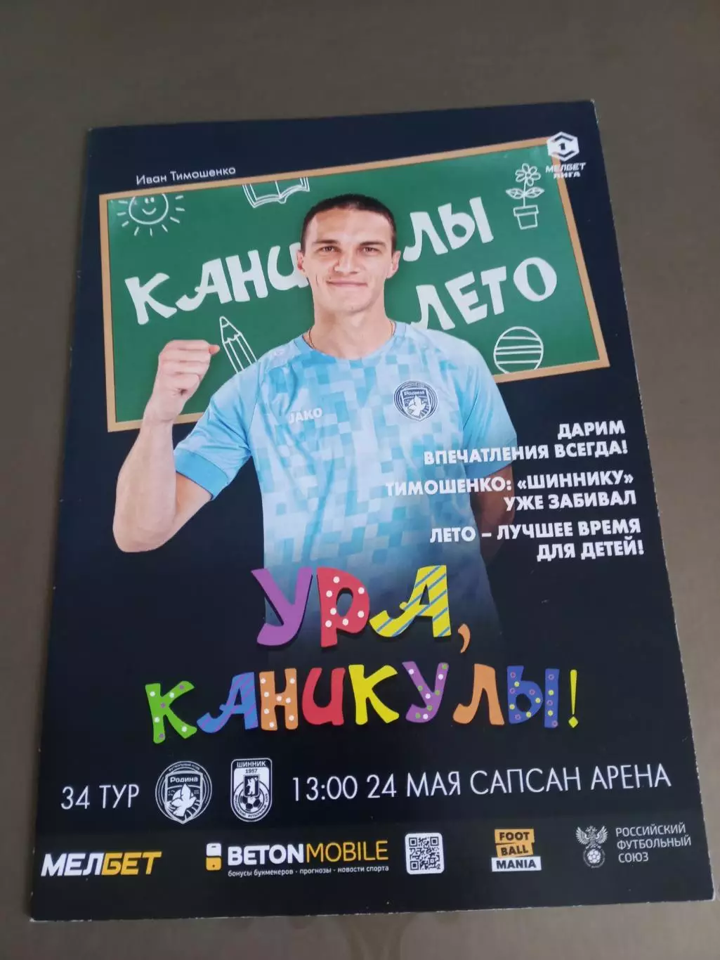 Родина Москва - Шинник Ярославль 24 мая 2025