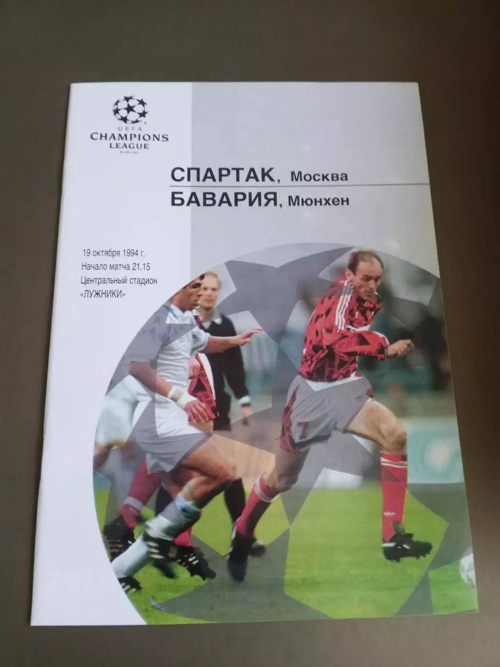 ПРЕСС-РЕЛИЗ Спартак Москва - Бавария Мюнхен 19 октября 1994 (внутри программка) 1