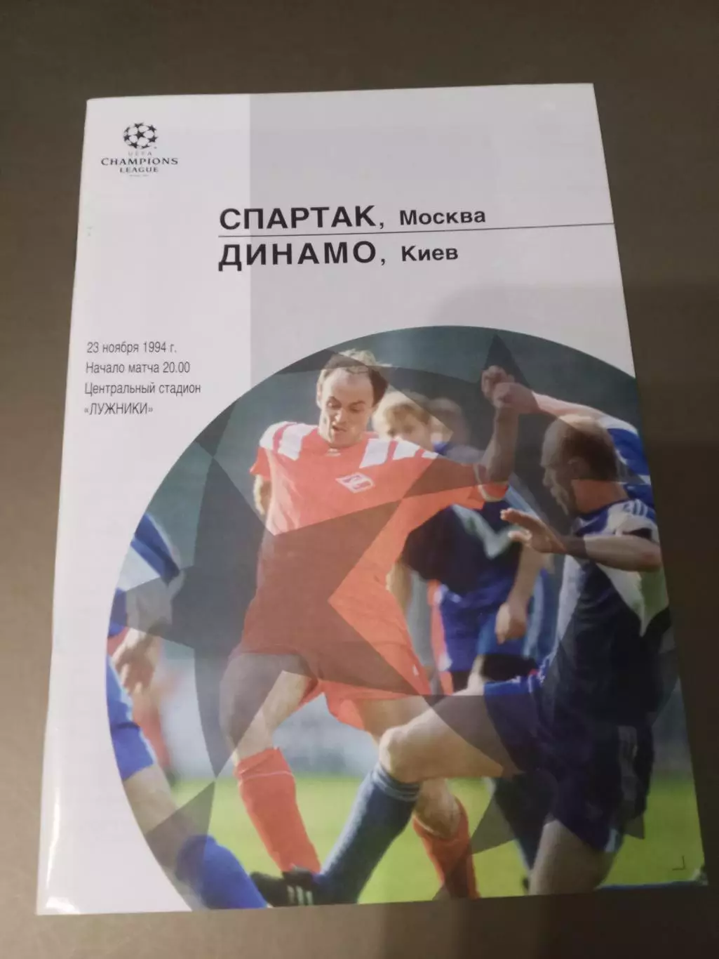 ПРЕСС-РЕЛИЗ Спартак Москва - Динамо Киев 23 ноября 1994 (внутри программка) 1
