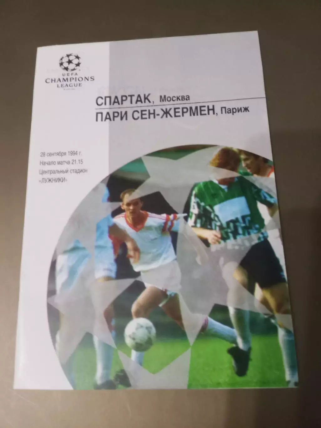 ПРЕСС-РЕЛИЗ Спартак Москва - ПСЖ 28 сентября 1994 (внутри программка) 1