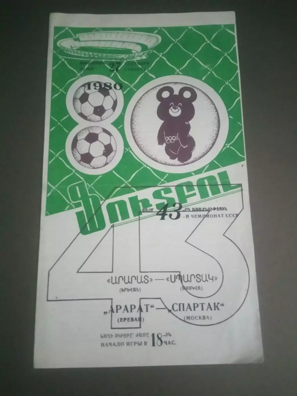 Арарат Ереван - Спартак Москва 27 сентября 1980