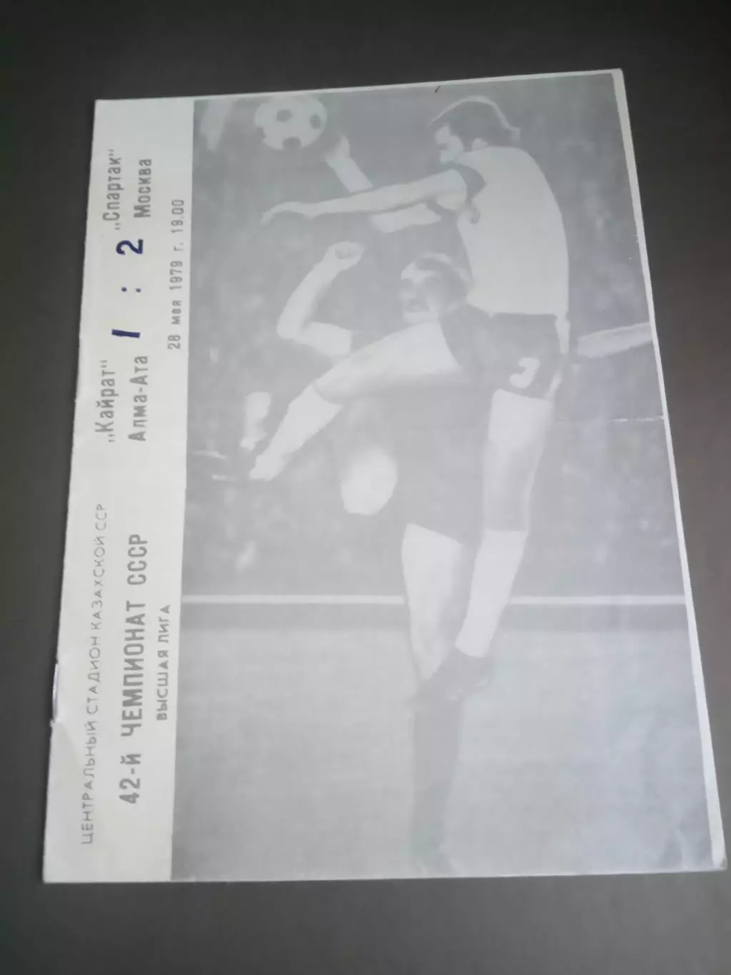 Кайрат Алма-Ата - Спартак Москва 28 мая 1979