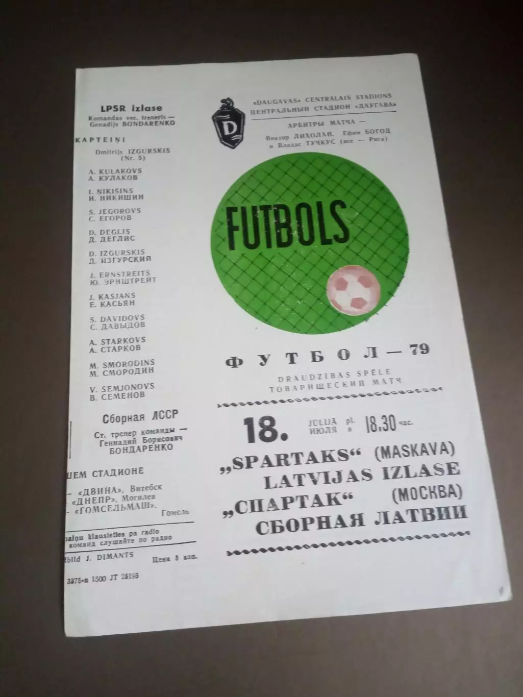 сборная Латвии - Спартак Москва 18 июля 1979 товарищеский матч