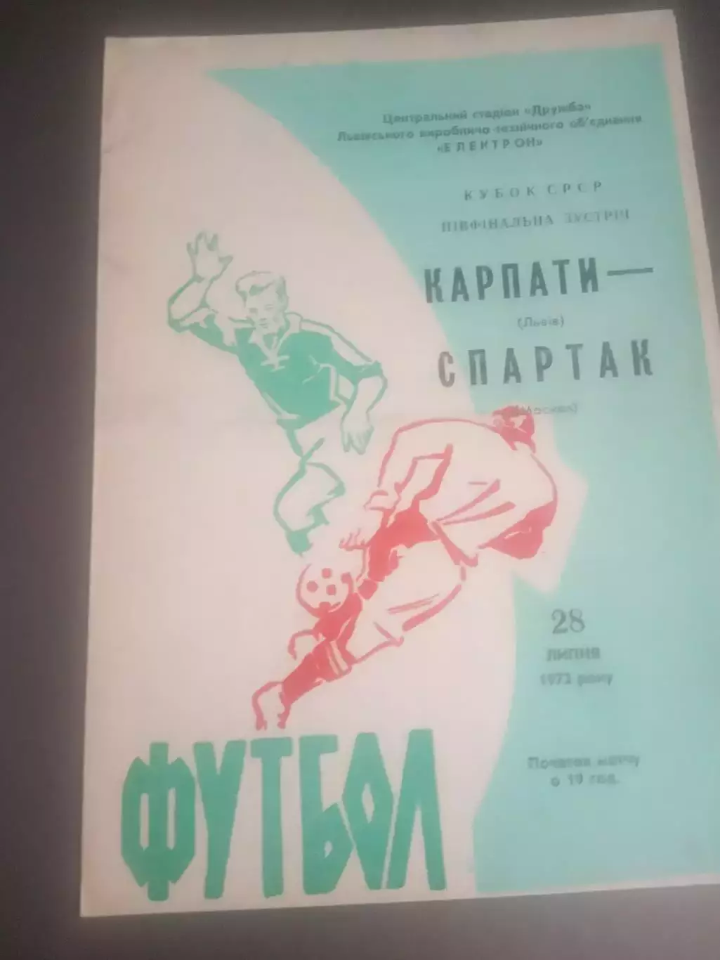 Карпаты Львов - Спартак Москва 28 июня 1972 полуфинал Кубок СССР
