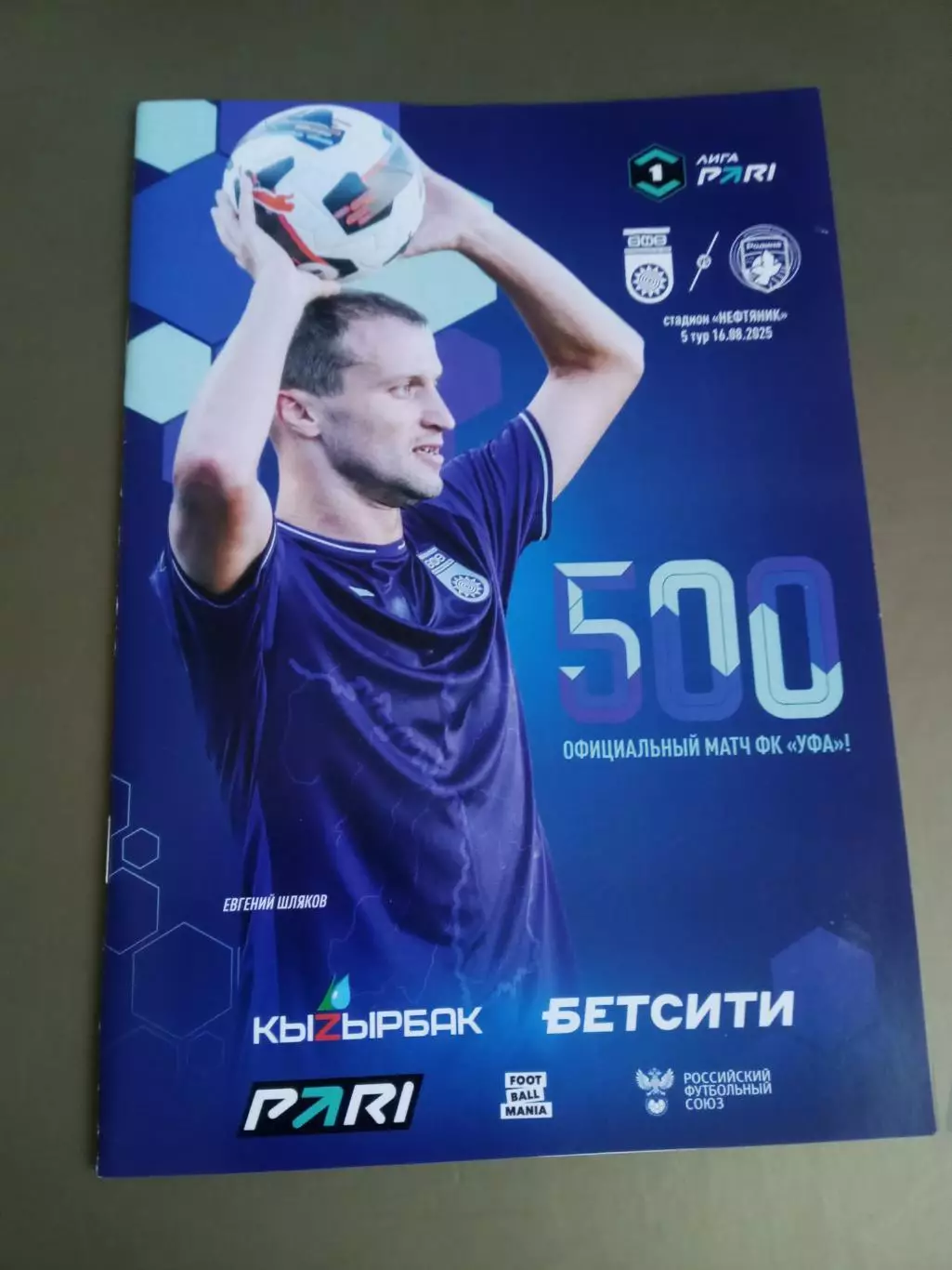 ФК Уфа - Родина Москва 16 августа 2025