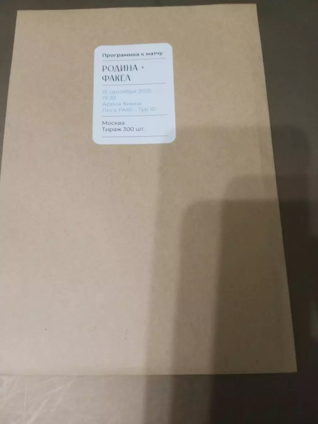 Родина Москва - Факел Воронеж 15 сентября 2025