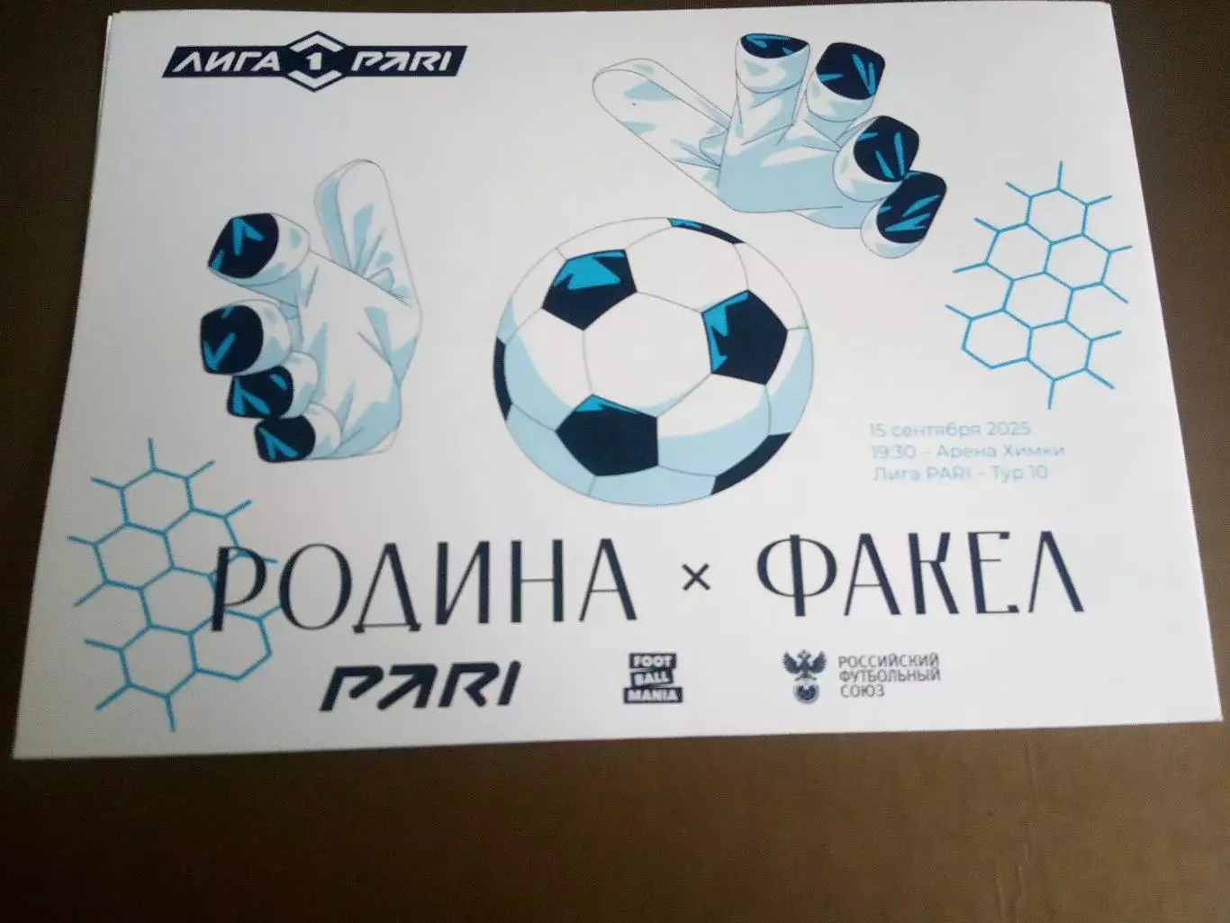 Родина Москва - Факел Воронеж 15 сентября 2025