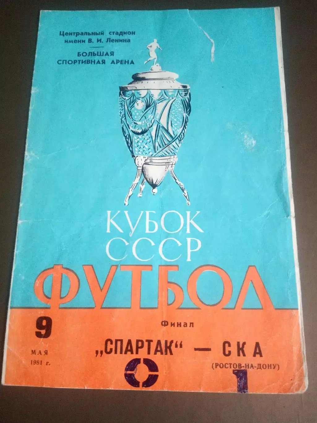 Спартак Москва - СКА Ростов на Дону 9 мая 1981 финал