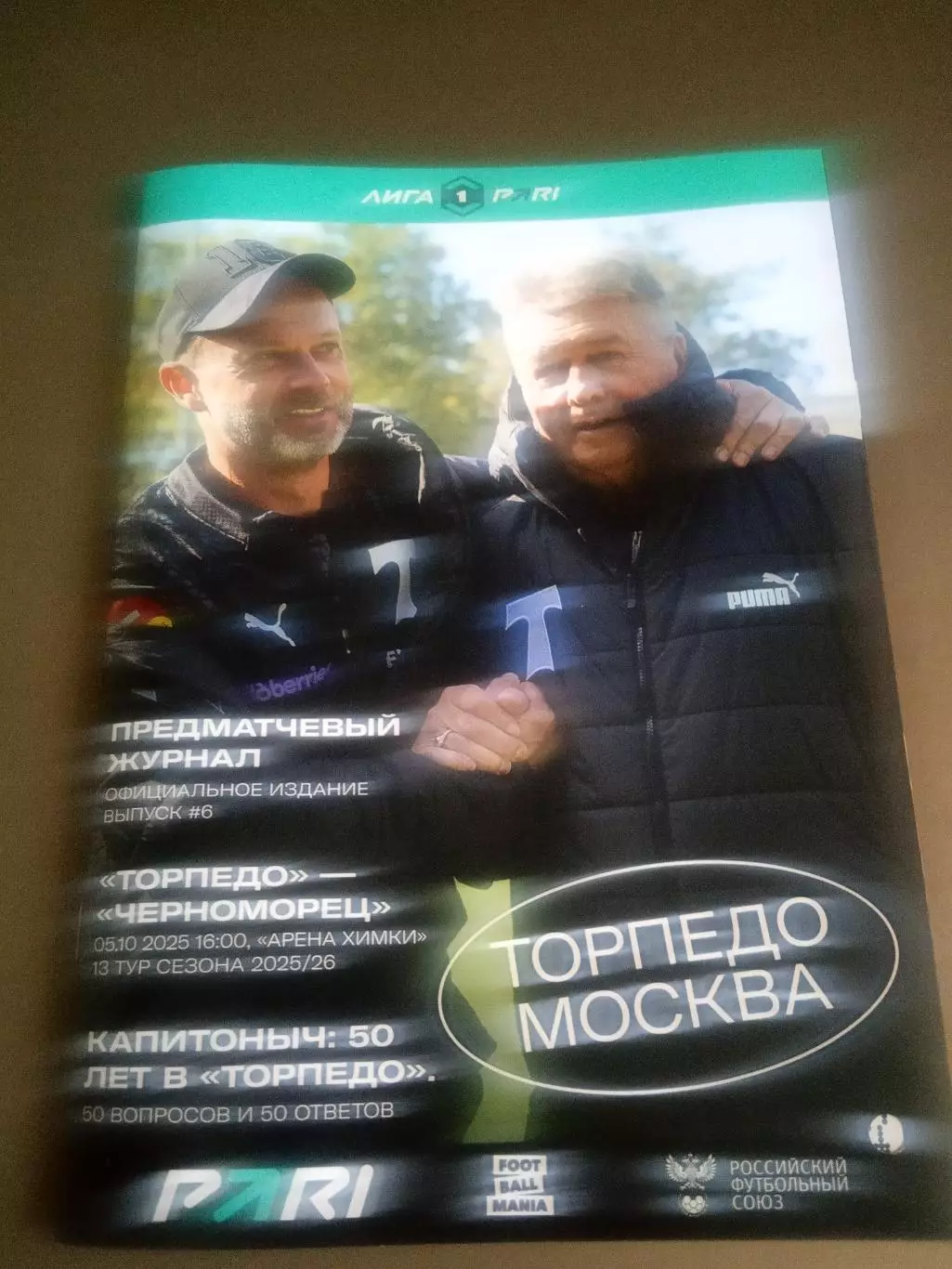 Торпедо Москва - Черноморец Новороссийск 5 октября 2025