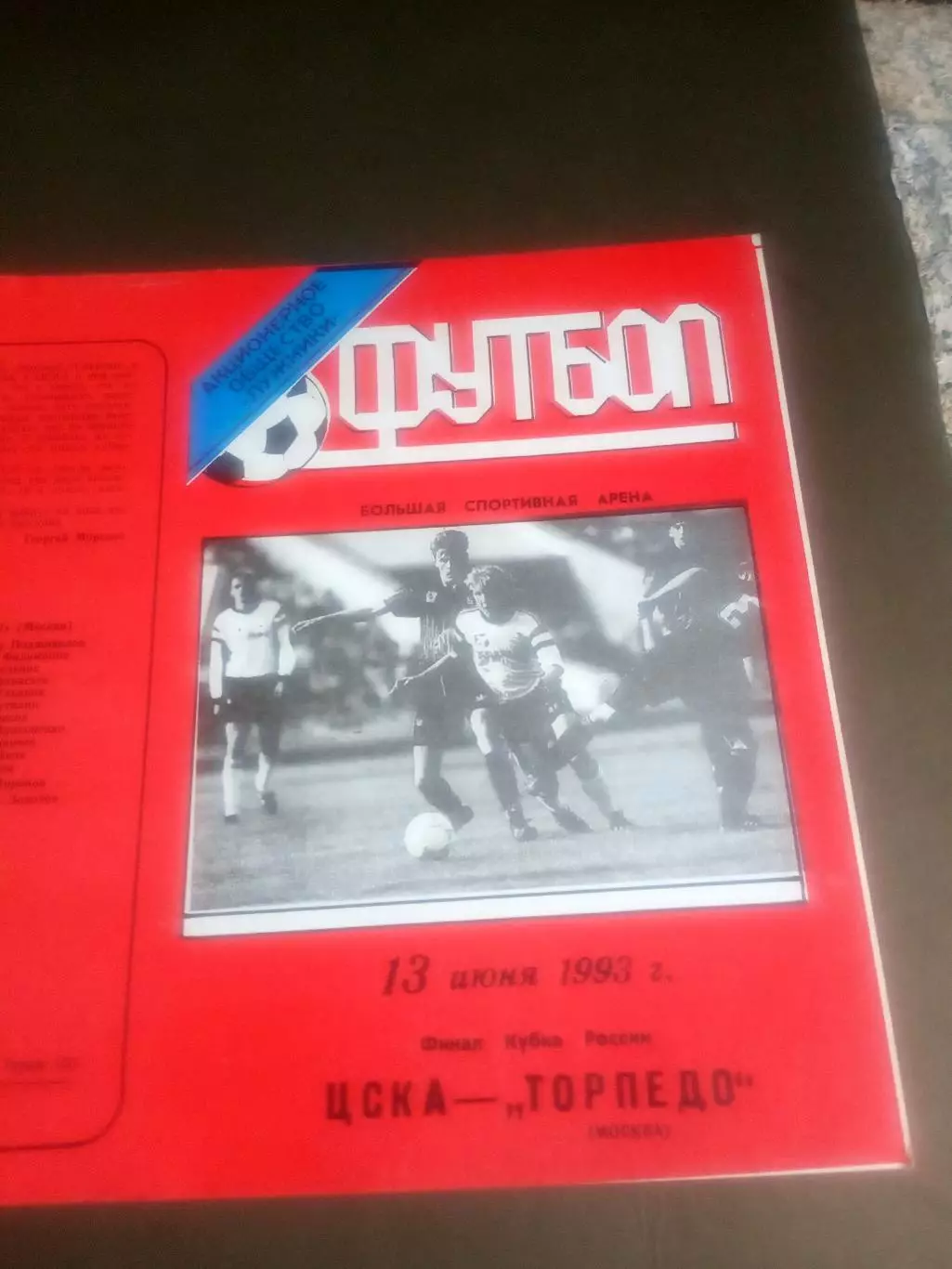 ЦСКА - Торпедо Москва 13 июня 1993 финал тираж 100