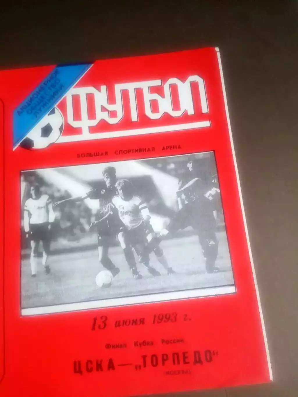 ЦСКА - Торпедо Москва 13 июня 1993 финал тираж 1500