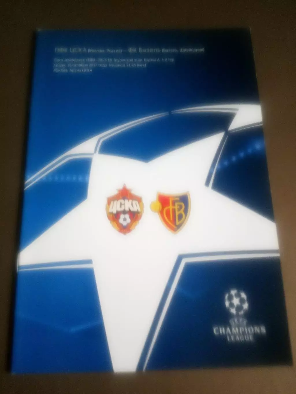 ЦСКА - Базель 18 октября 2017