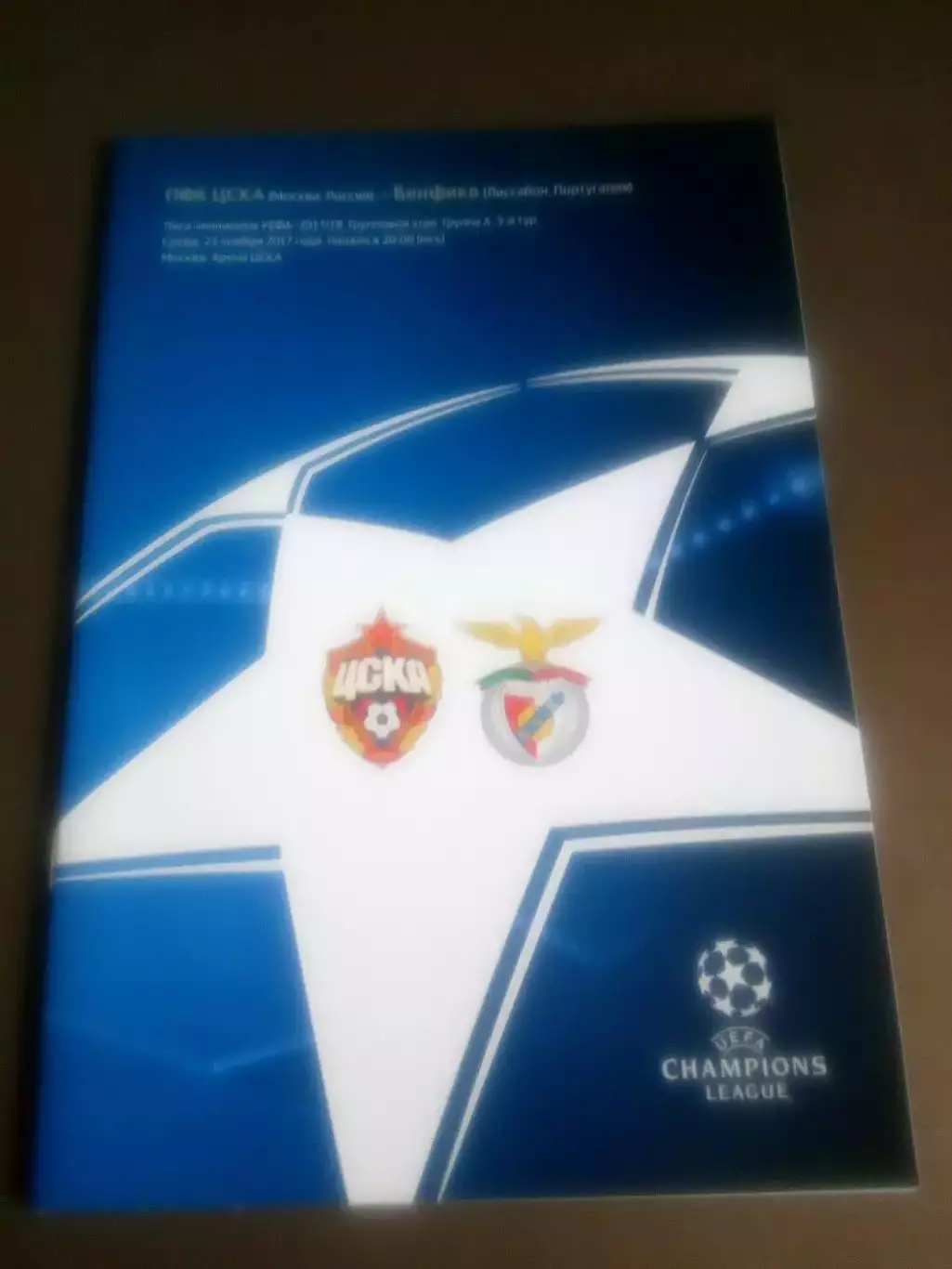 ЦСКА - Бенфика 12 ноября 2017